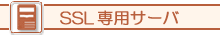 SSL��p�T�[�o