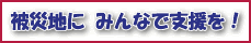 ��Вn�ɂ݂�Ȃ̎x�����I