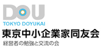 東京中小企業家同友会