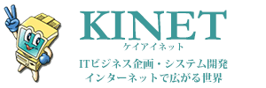 KINET－ITシステム開発・ネットビジネス企画・ITコンサルティング