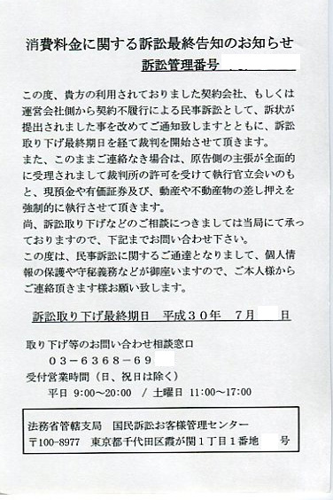 「消費料金に関する訴訟最終告知のお知らせ」のはがきにご注意ください！