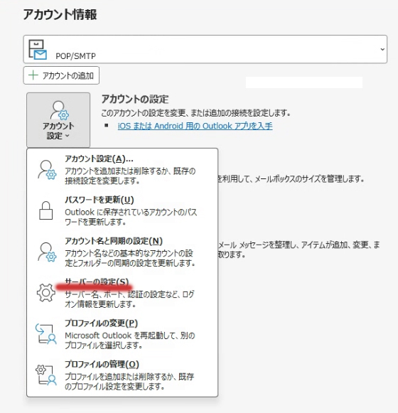 アカウント設定→サーバーの設定