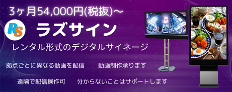 デジタルサイネージ【ラズサイン】