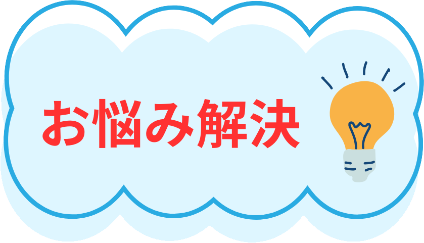 お悩み解決