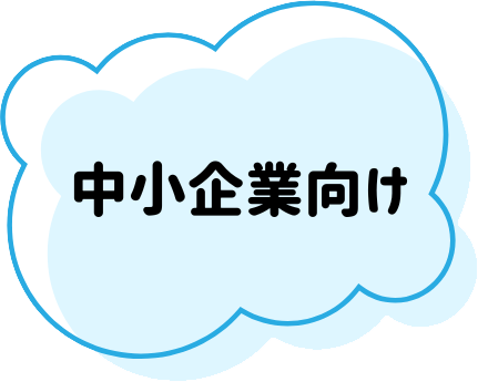 中小企業向け