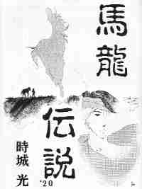 馬龍伝説'20/時城 光