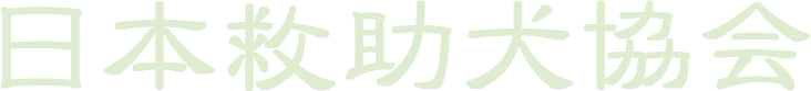 日本救助犬協会