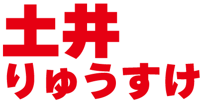 土井りゅうすけヘッダーロゴ