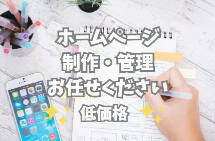 HPの制作・デザイン